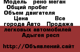  › Модель ­ рено меган 3 › Общий пробег ­ 94 000 › Объем двигателя ­ 1 500 › Цена ­ 440 000 - Все города Авто » Продажа легковых автомобилей   . Адыгея респ.